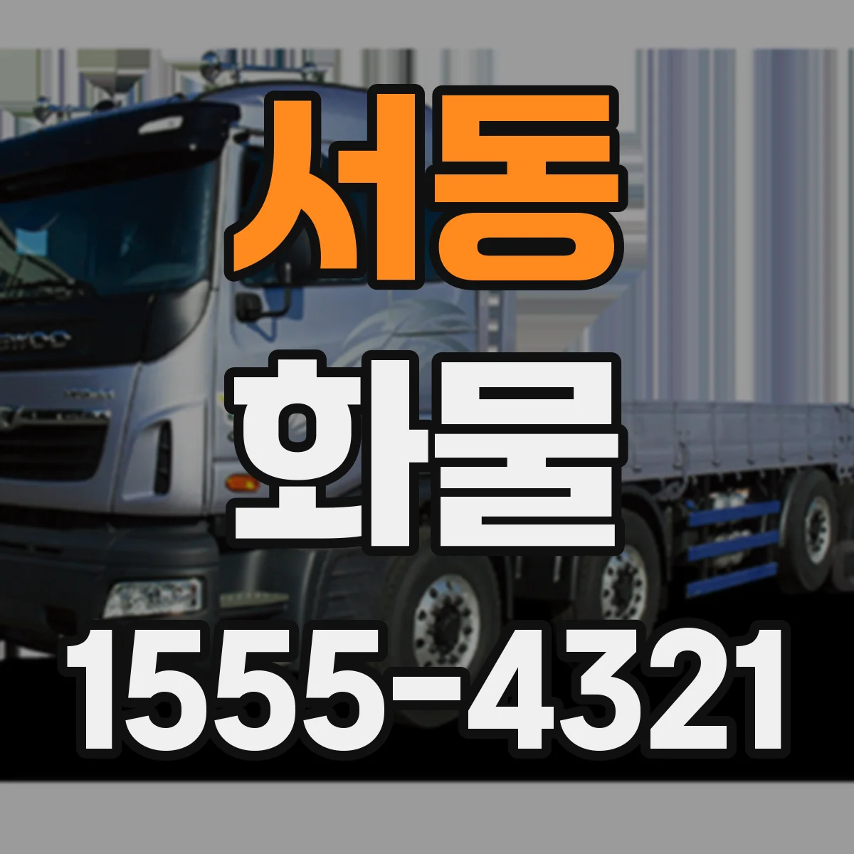 서동 화물