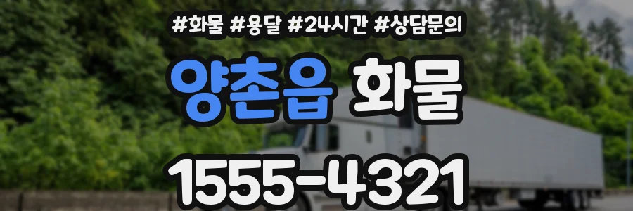 양촌읍 화물