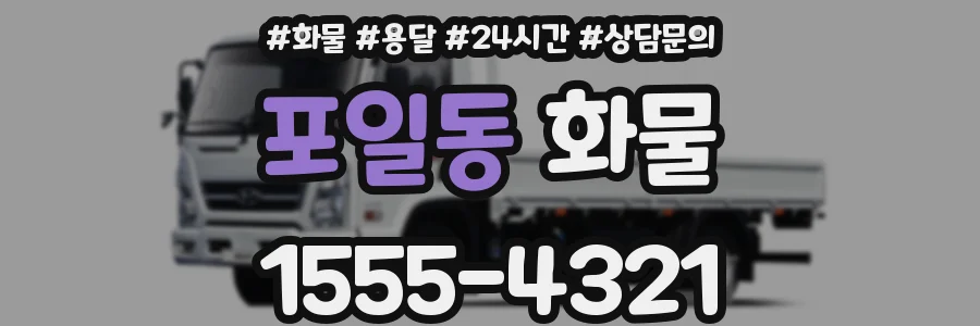 포일동 화물