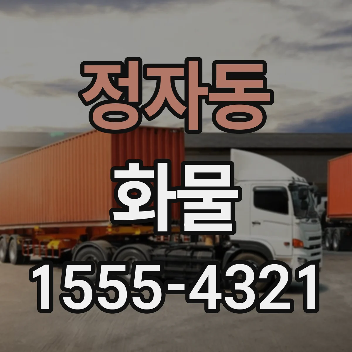 정자동 화물