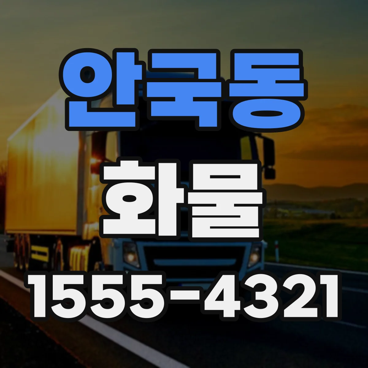안국동 화물