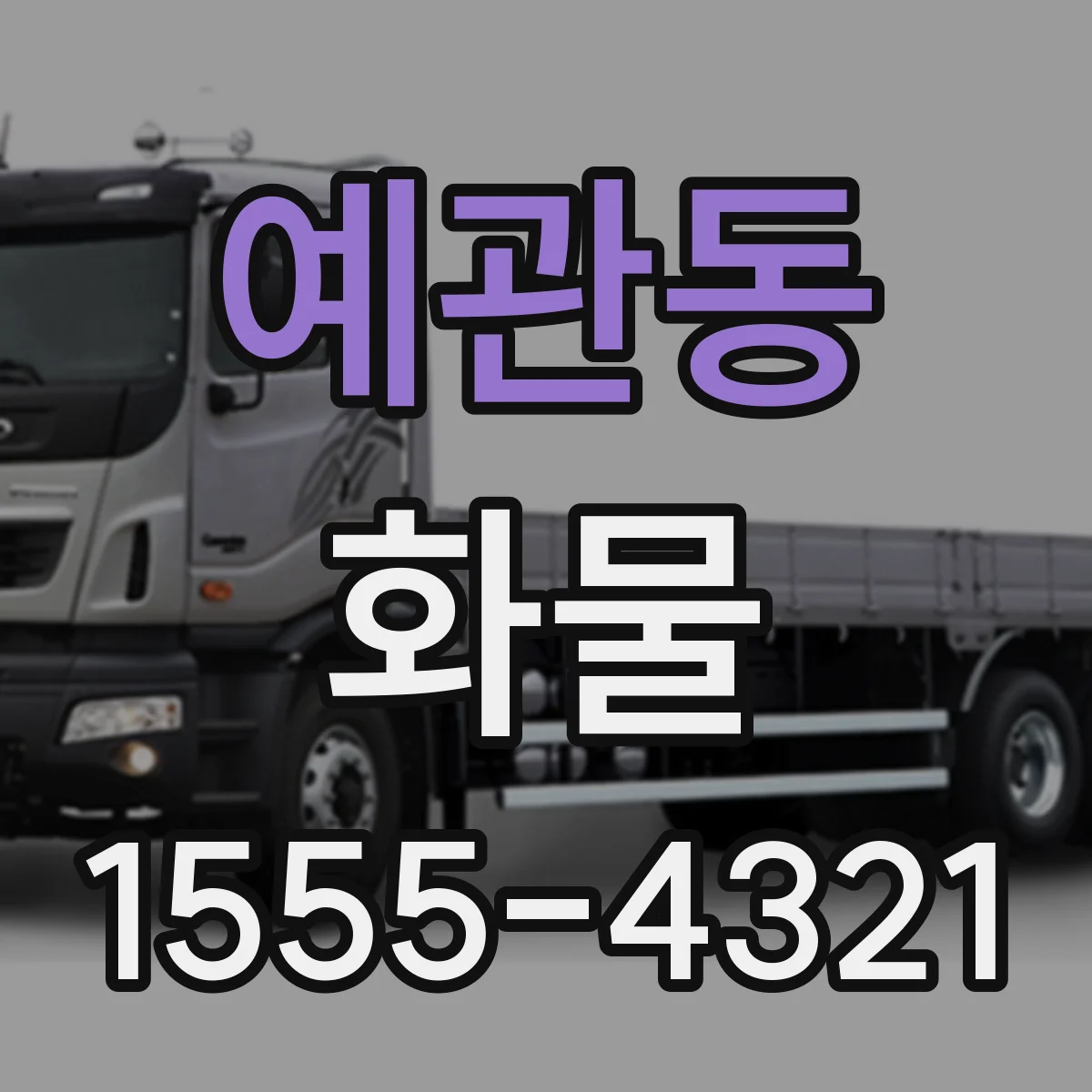예관동 화물