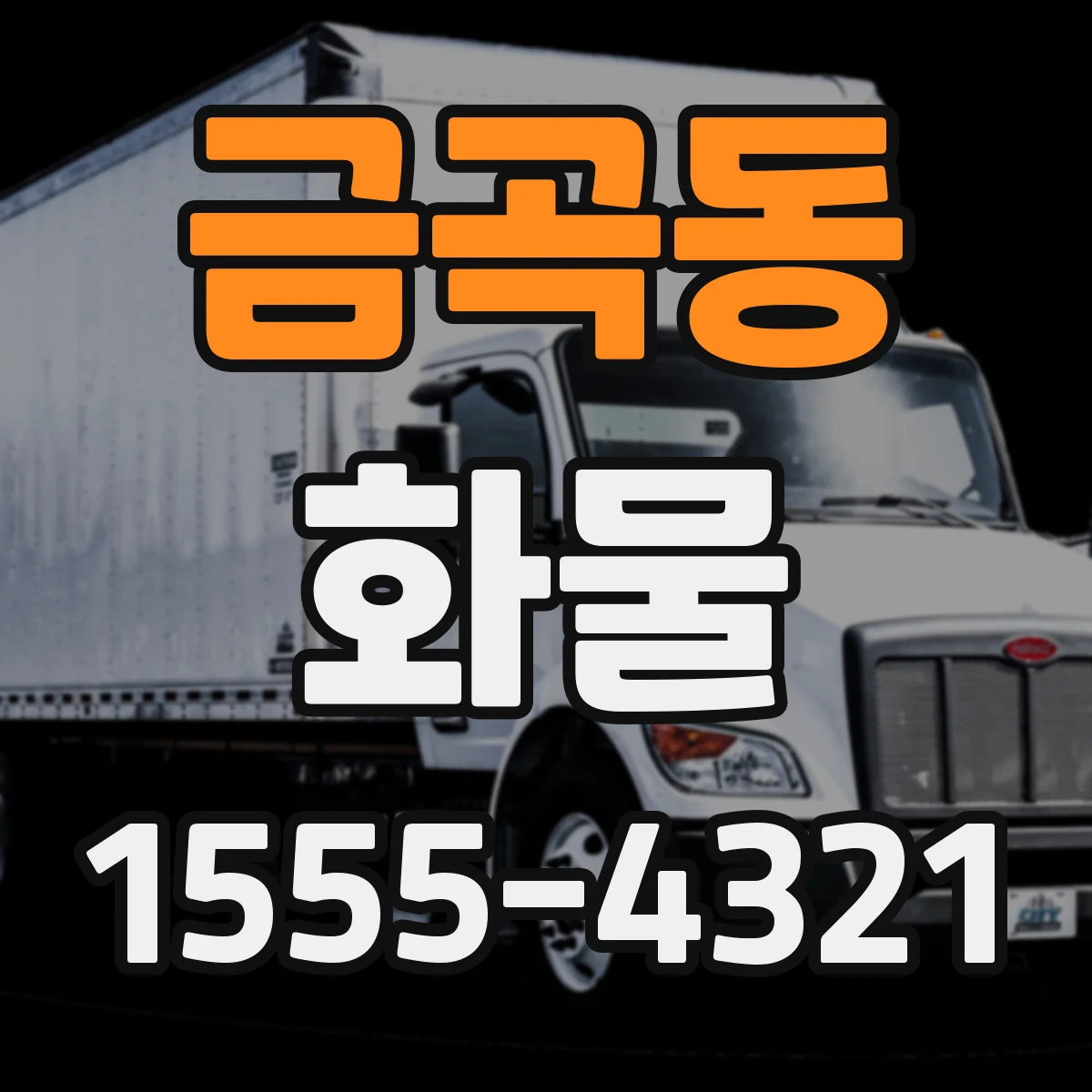 금곡동 화물