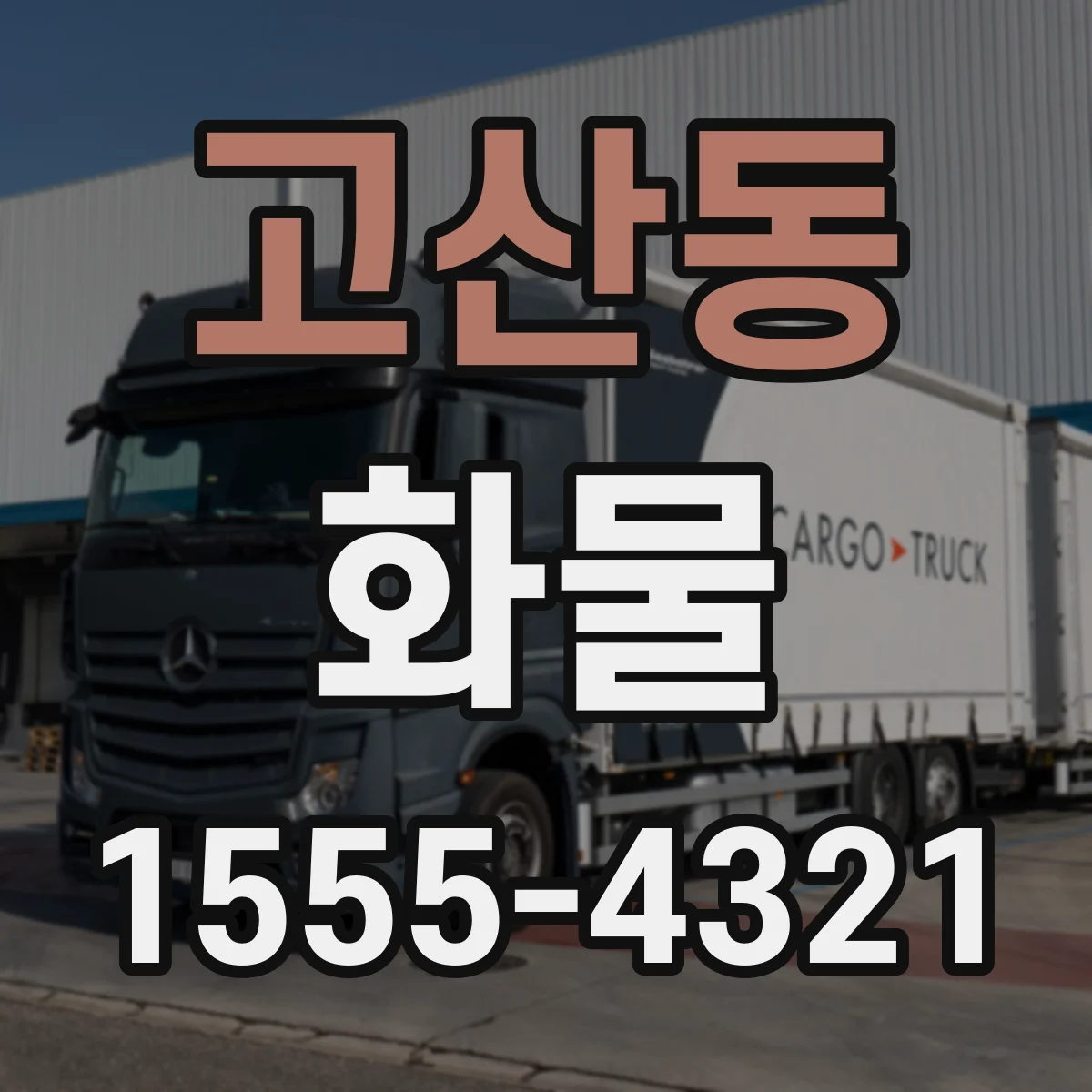 고산동 화물
