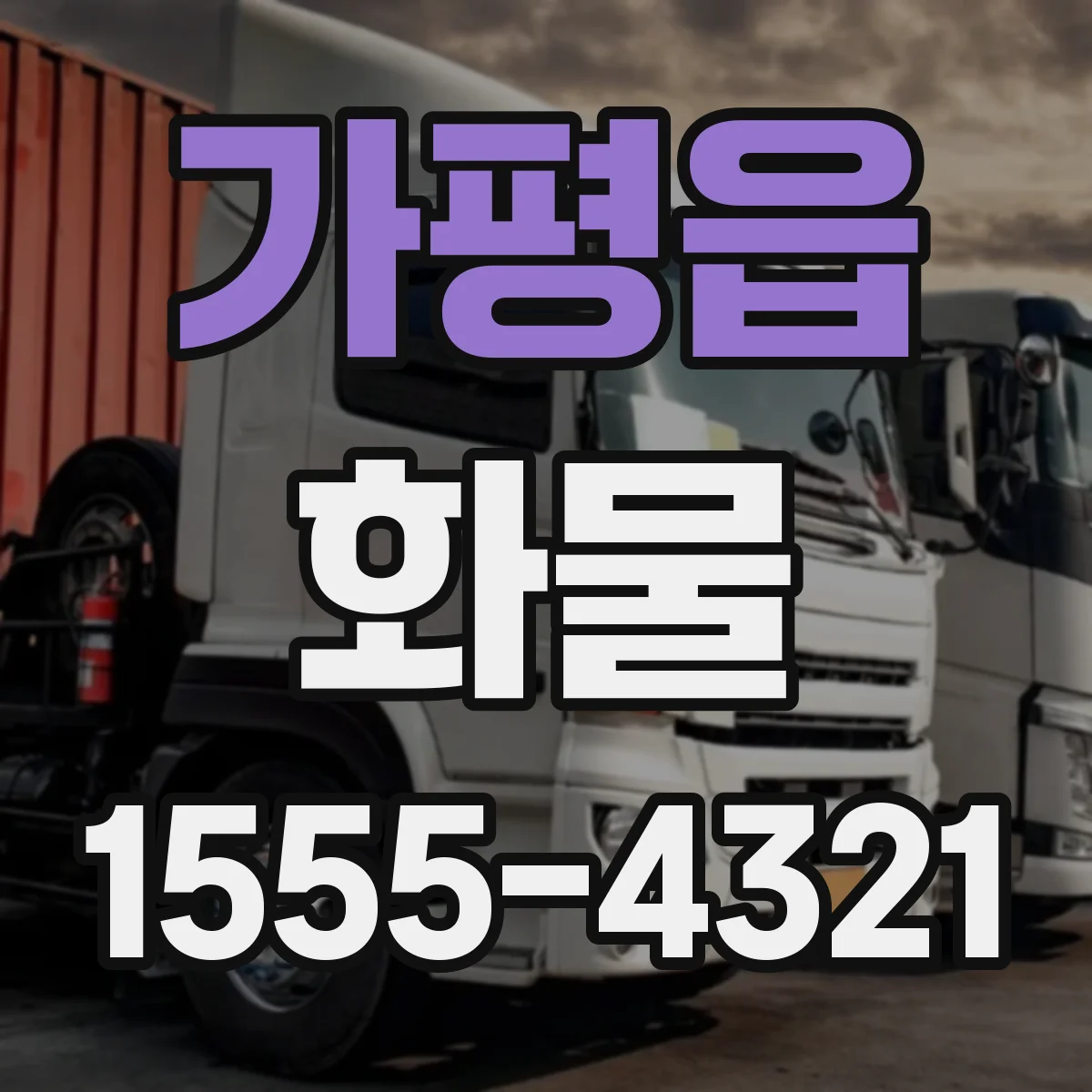 가평읍 화물