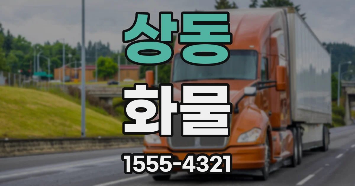 상동 화물