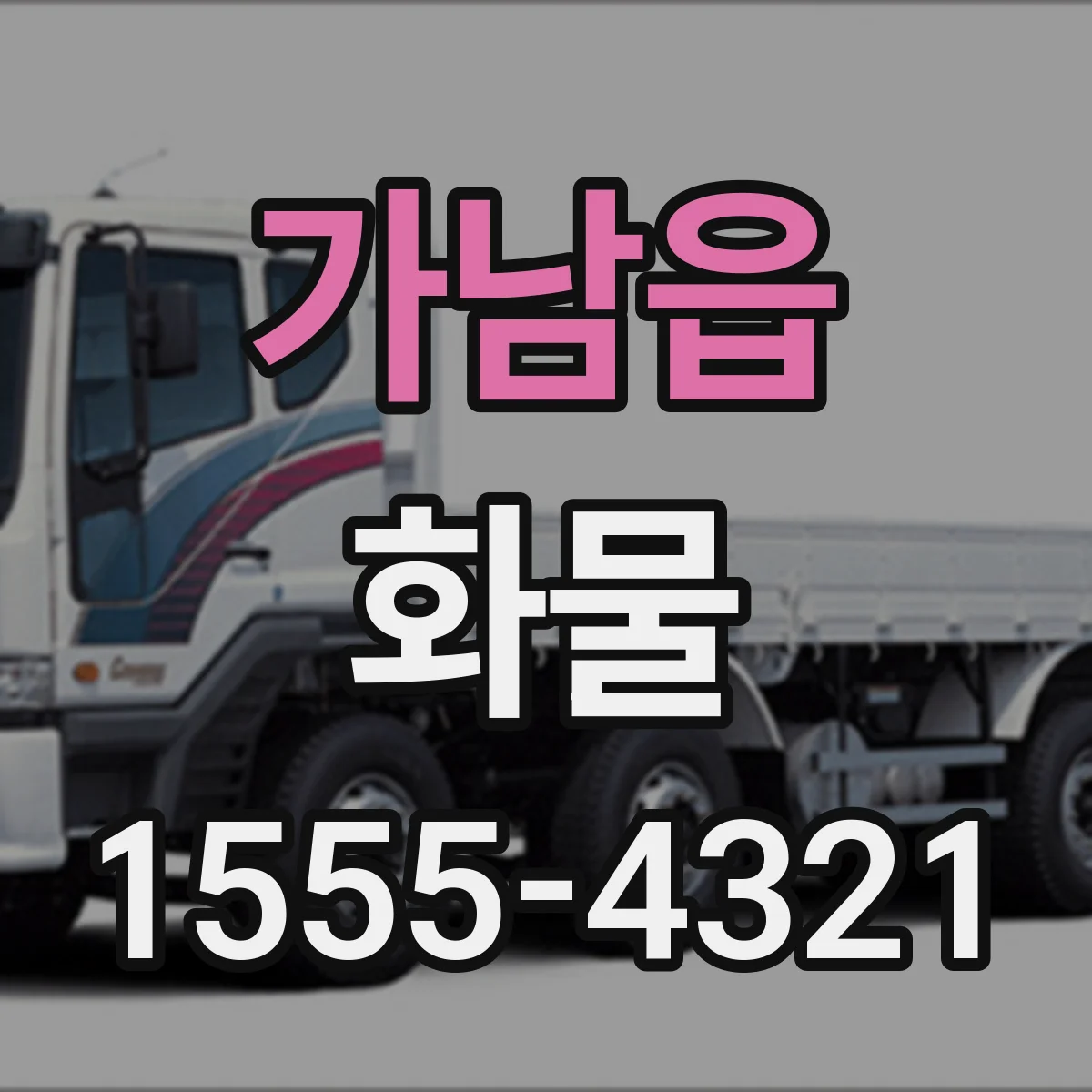 가남읍 화물