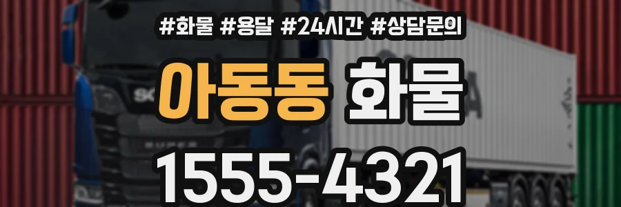 아동동 화물