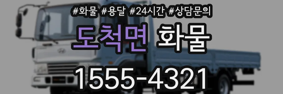 도척면 화물