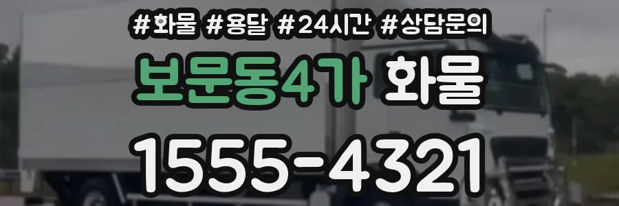 보문동4가 화물