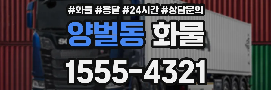 양벌동 화물