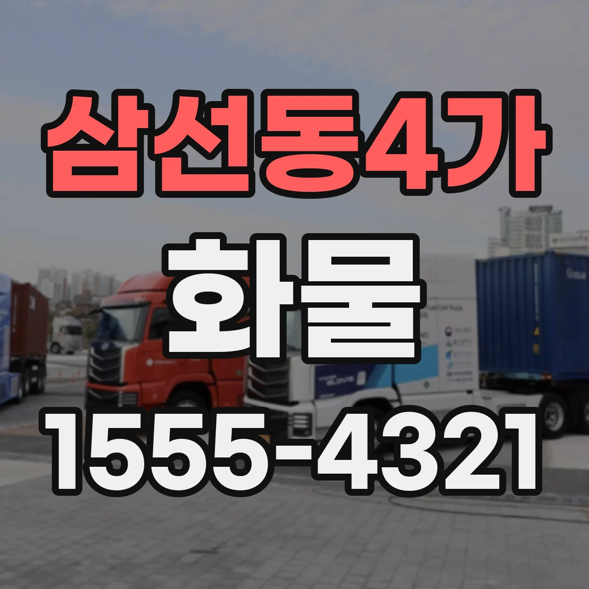 삼선동4가 화물