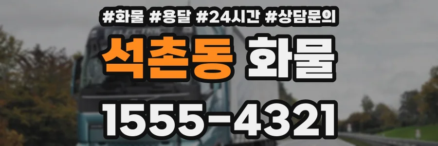 석촌동 화물