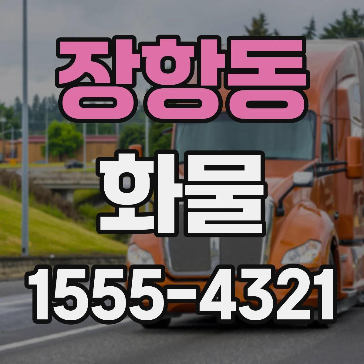 장항동 화물