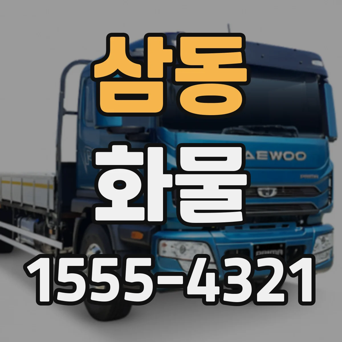 삼동 화물