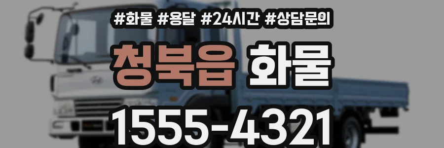 청북읍 화물
