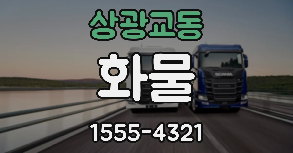 상광교동 화물