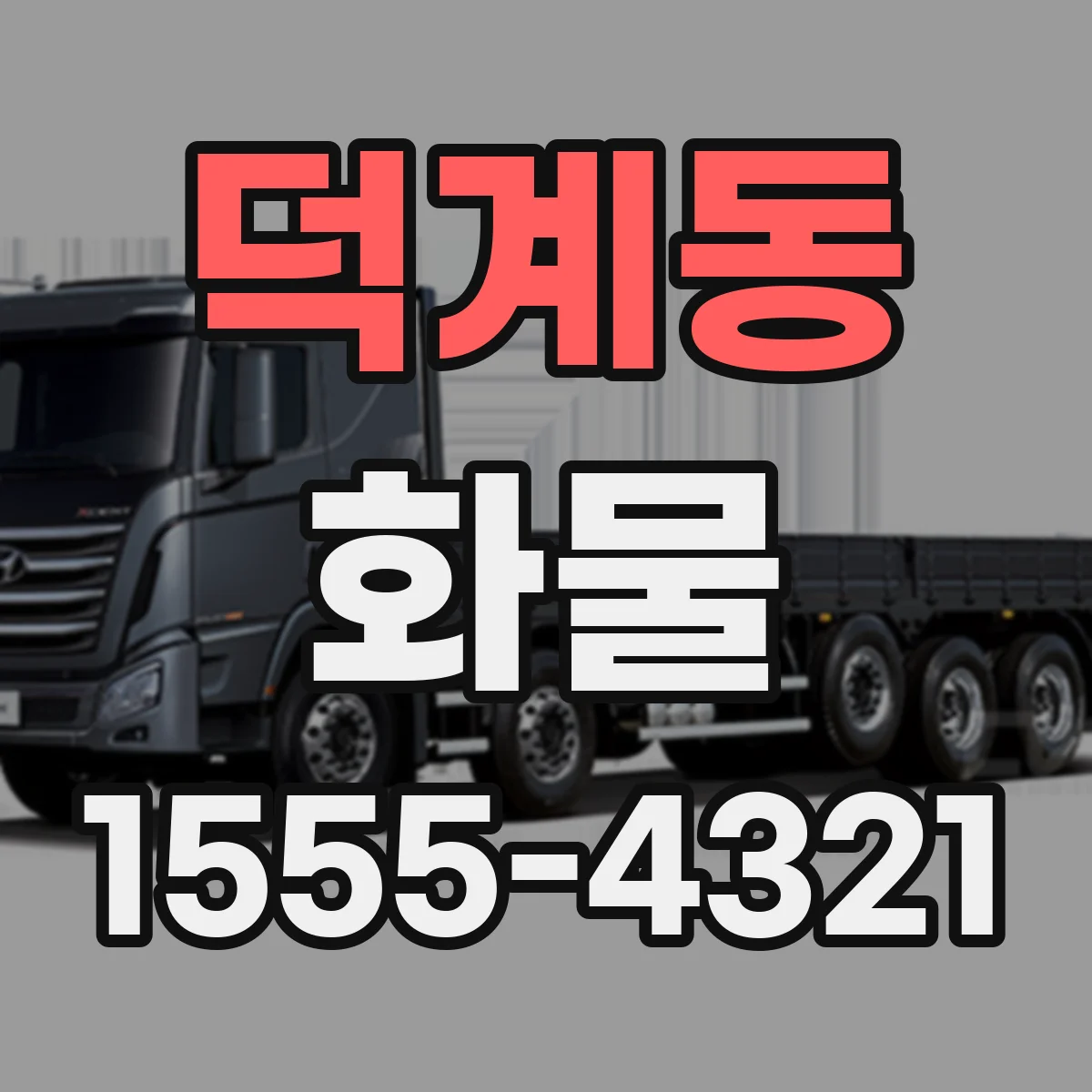 덕계동 화물