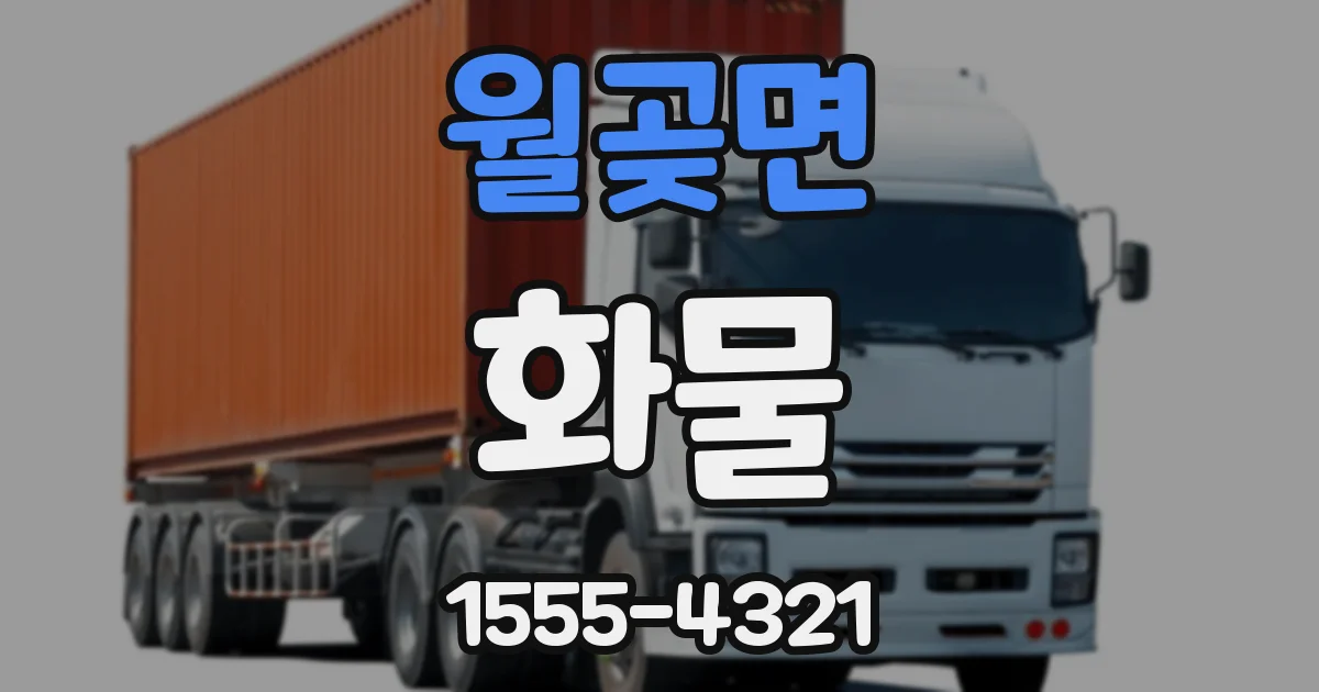 월곶면 화물