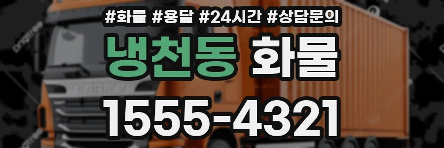 냉천동 화물