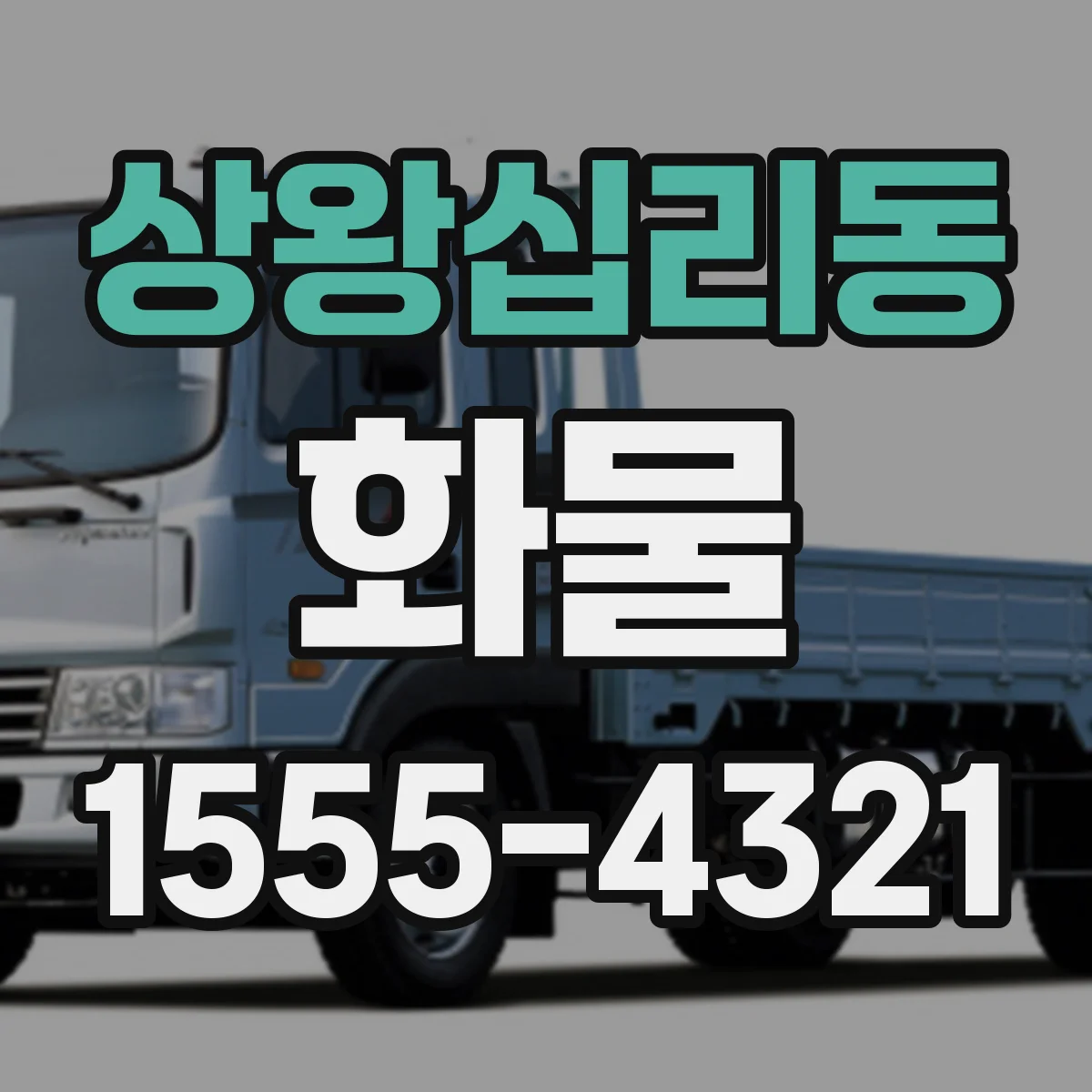 상왕십리동 화물