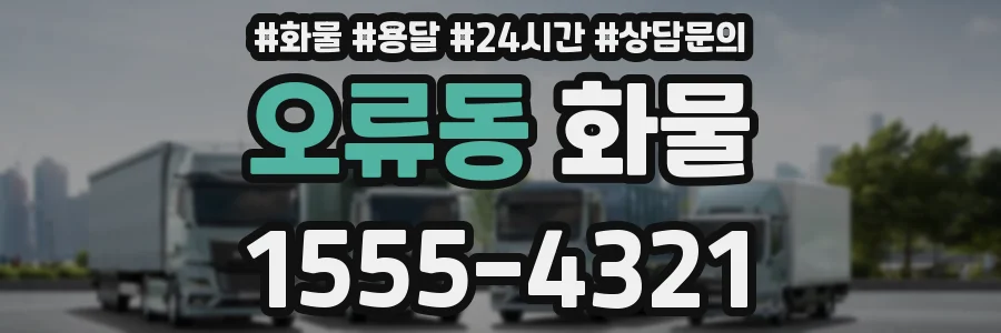 오류동 화물