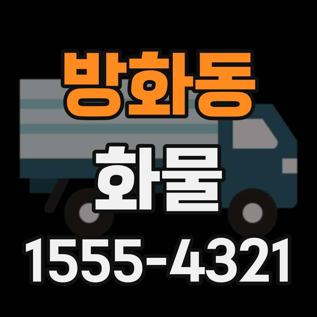 방화동 화물