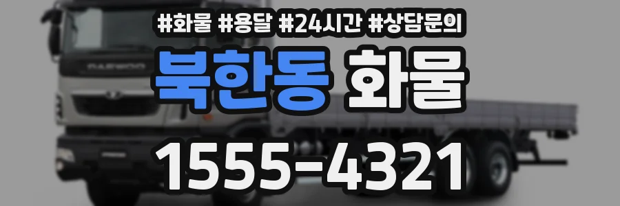 북한동 화물