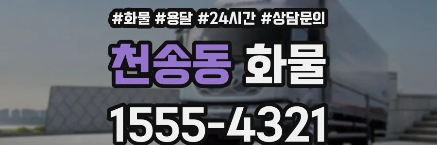 천송동 화물