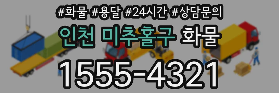 인천 미추홀구 화물