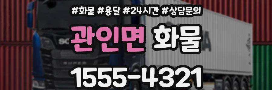 관인면 화물
