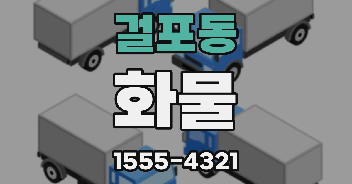 걸포동 화물