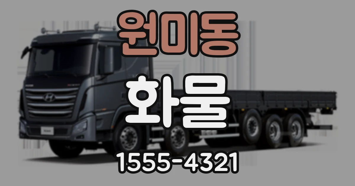 원미동 화물