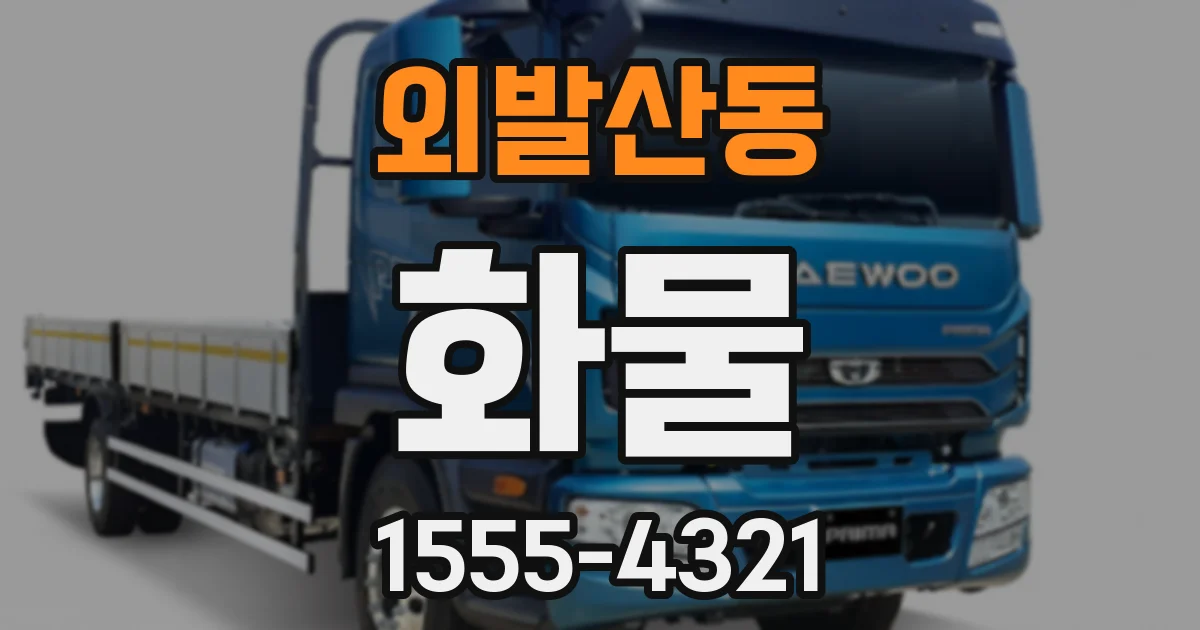 외발산동 화물