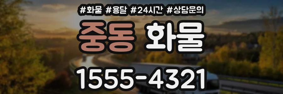 중동 화물