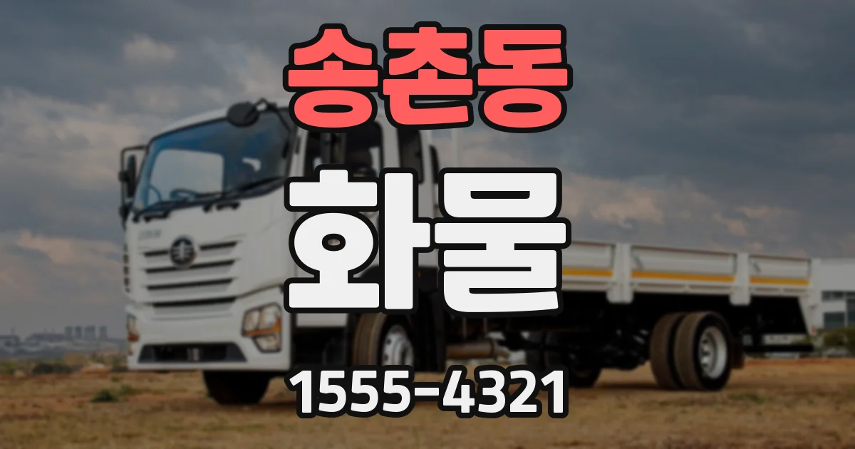 송촌동 화물