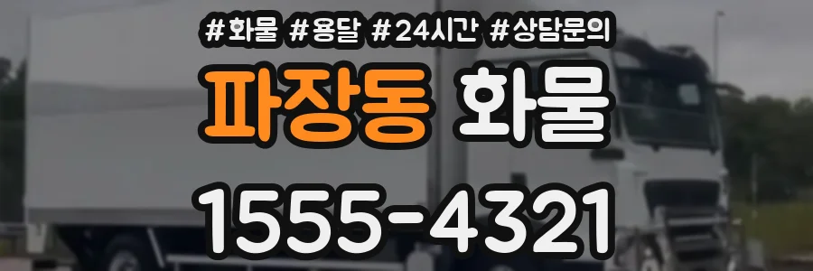 파장동 화물