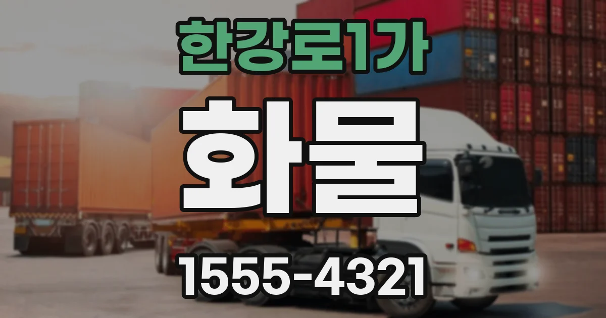 한강로1가 화물