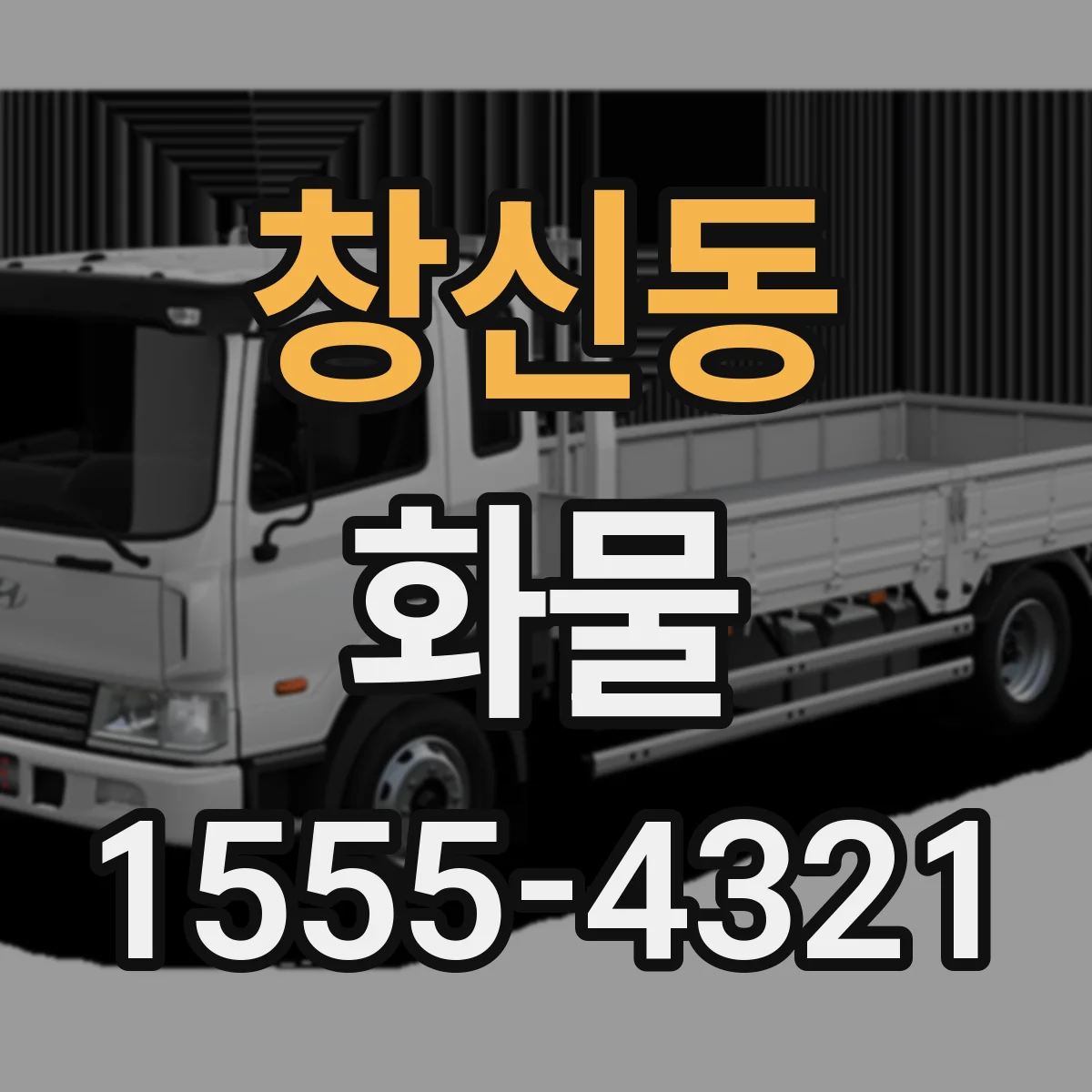 창신동 화물