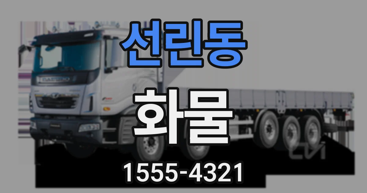 선린동 화물