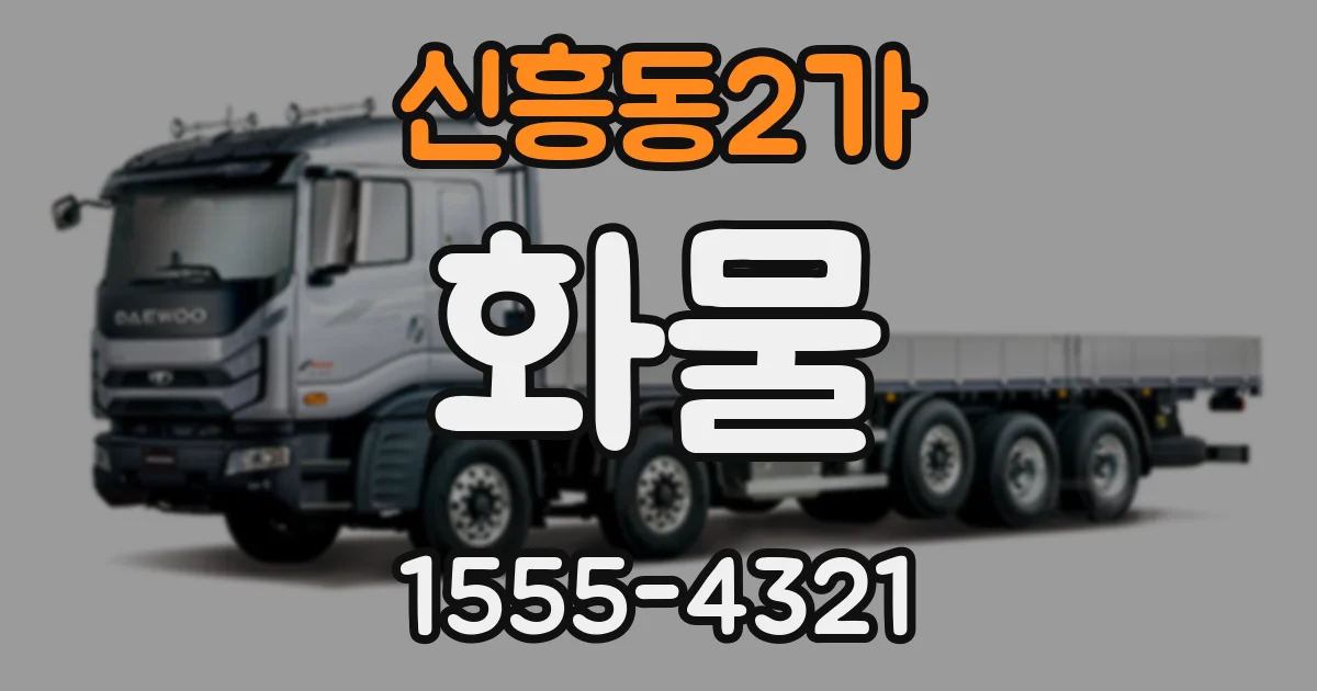 신흥동2가 화물