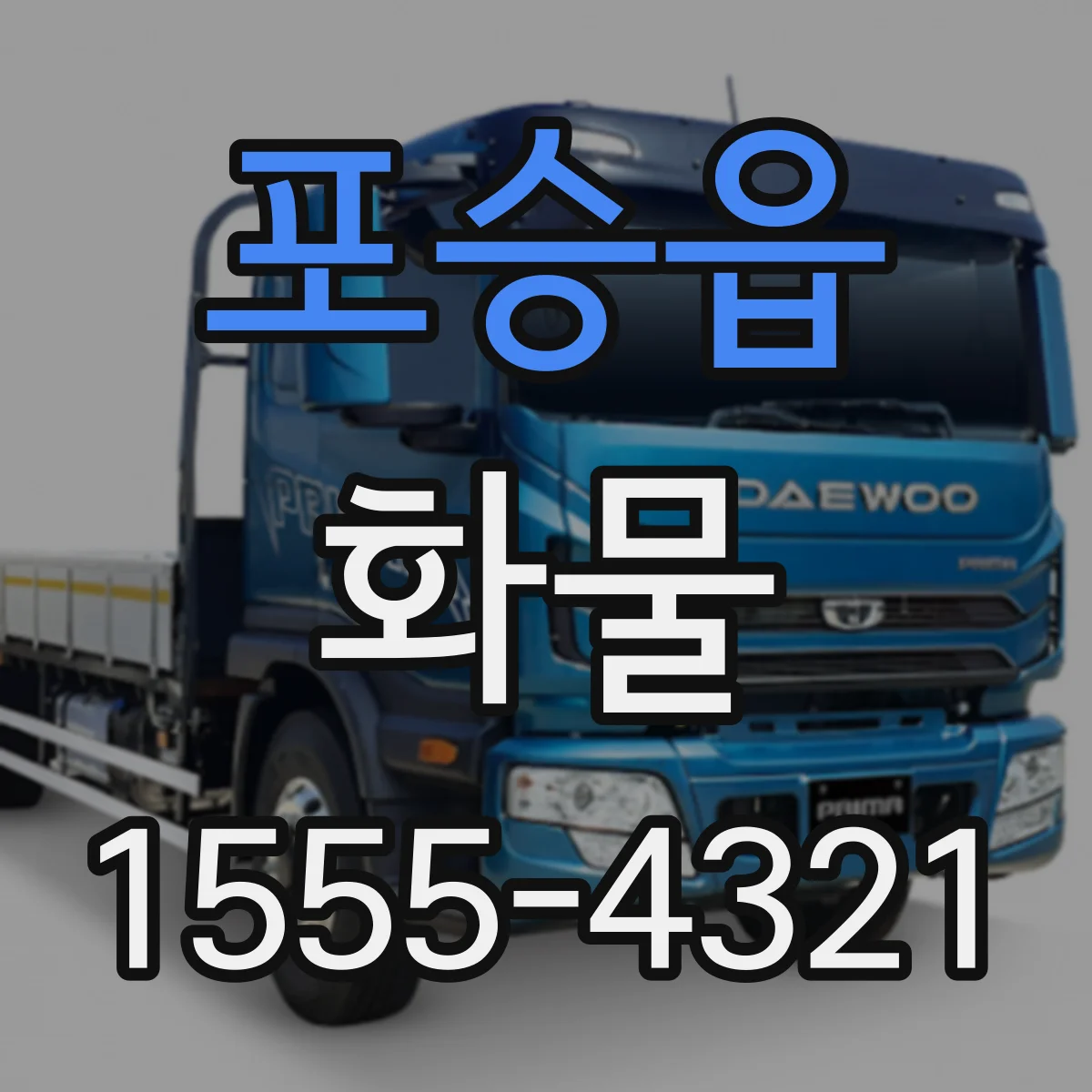 포승읍 화물