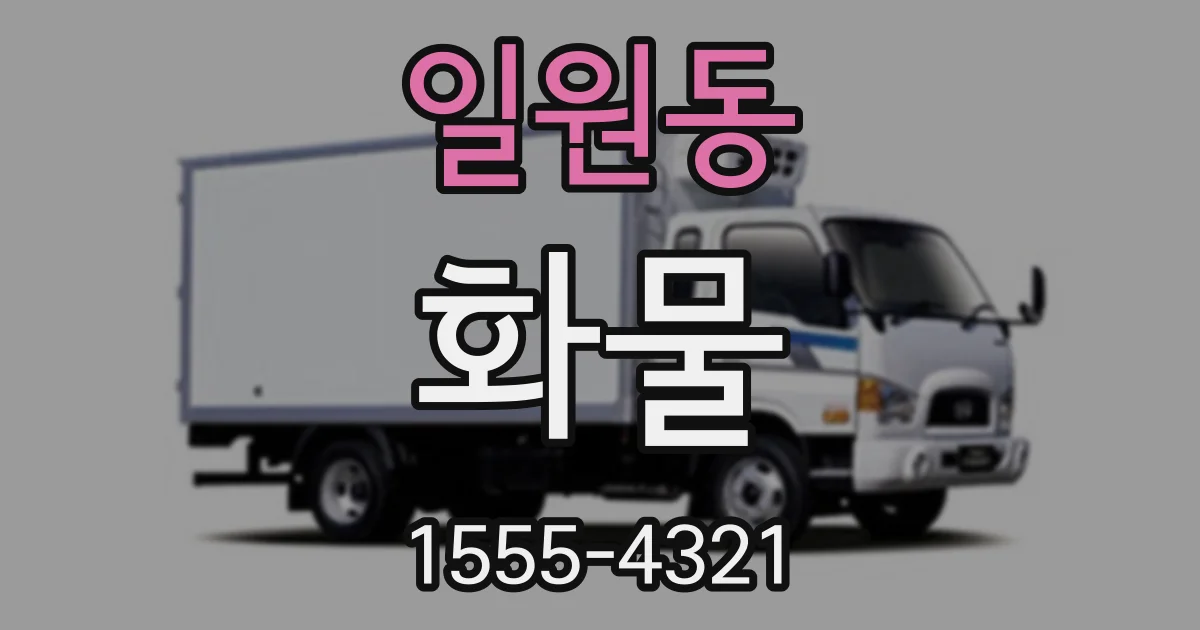일원동 화물