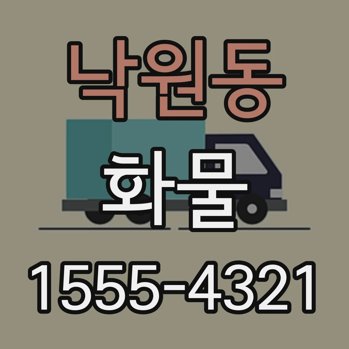 낙원동 화물
