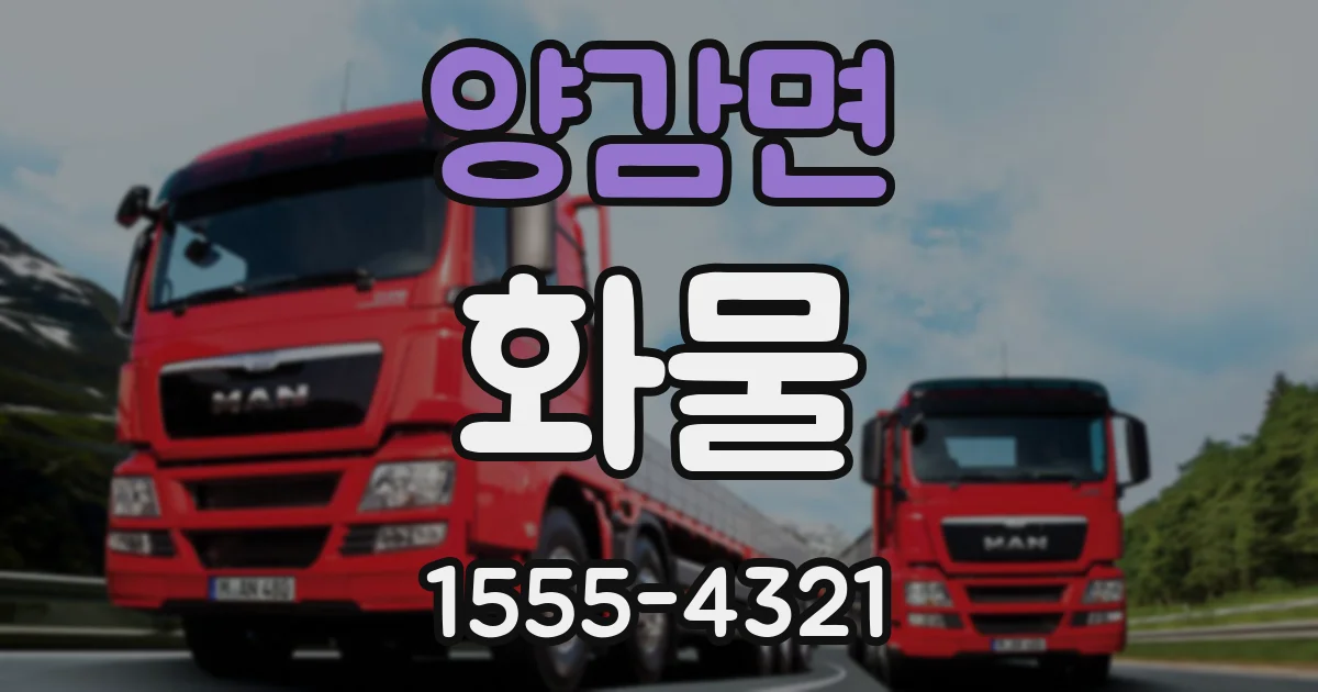 양감면 화물