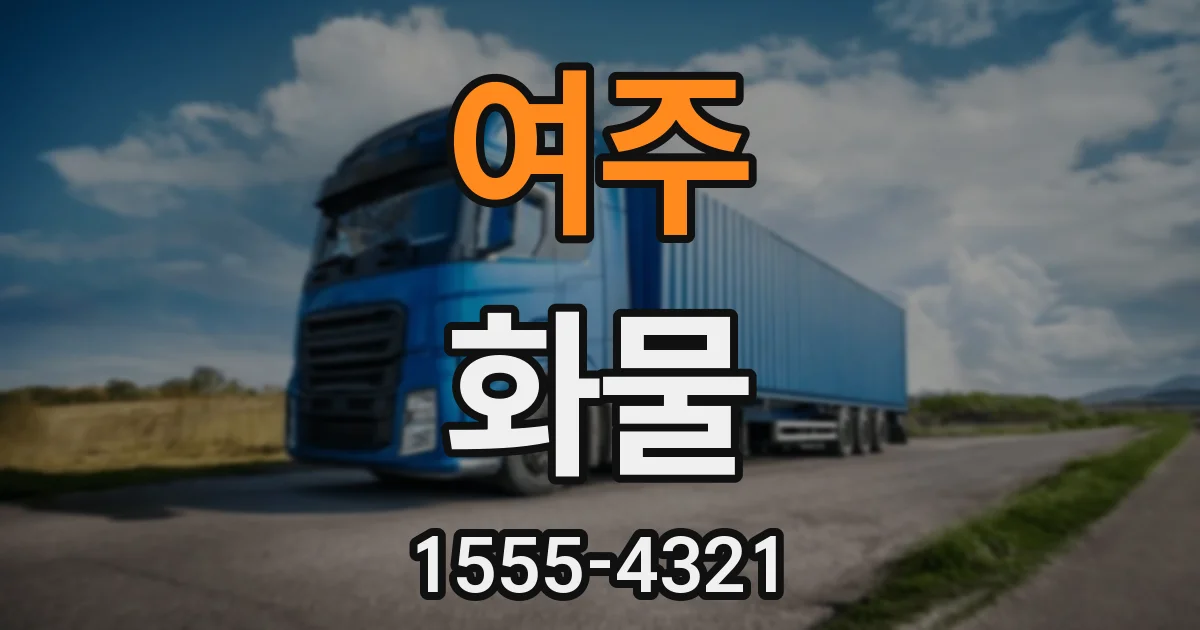 여주 화물