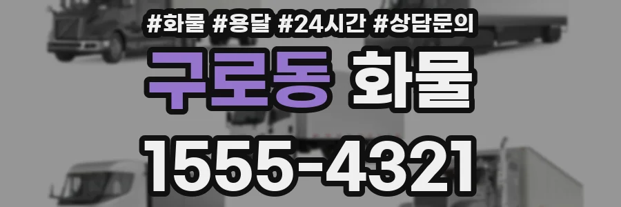 구로동 화물