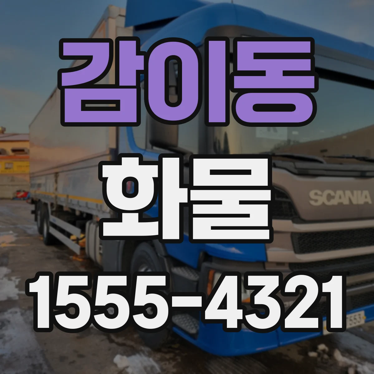 감이동 화물