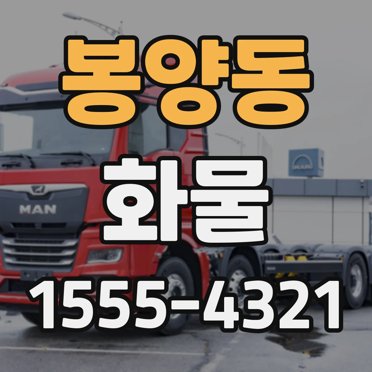 봉양동 화물