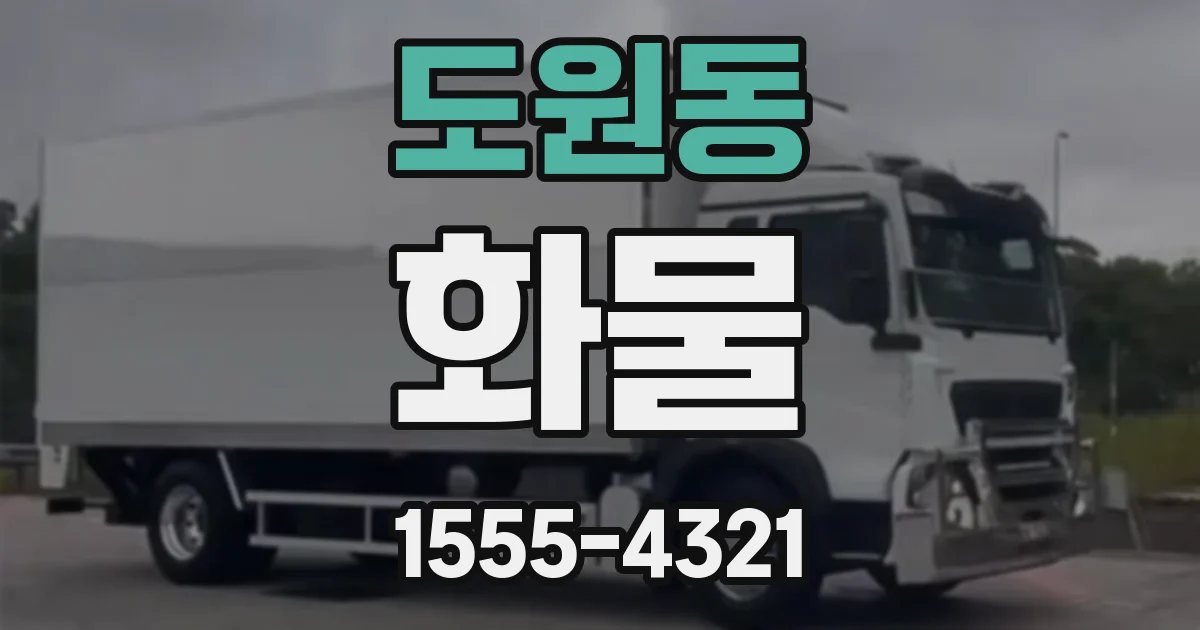 도원동 화물